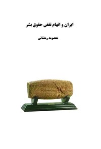 کتاب ایران و اتهام نقض حقوق بشر اثر معصومه رمضانی
