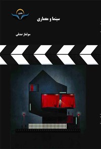 کتاب سینما و معماری اثر سولماز صدقی