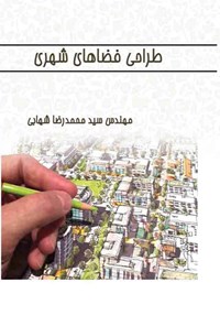 کتاب طراحی فضاهای شهری اثر سید‌محمدرضا شهابی