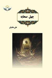 کتاب چهل صحابه اثر علی هادیان