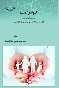 کتاب خانواده گمشده اثر سیدمحمد هاشمی سخا
