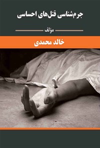 کتاب جرم شناسی قتل های احساسی اثر خالد محمدی