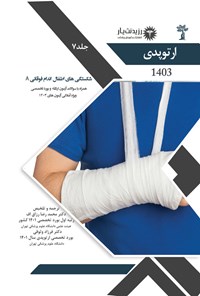 کتاب شکستگی های اطفال اندام فوقانی A اثر محمدرضا رزاق اف
