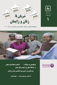 کتاب شریان A زنان و زایمان اثر جمعی از اساتید هیئت علمی دانشگاه علوم پزشکی و متخصصین زنان و زایمان