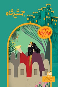 کتاب جمشید شاه اثر جمال اکرمی
