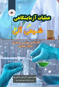 کتاب عملیات آزمایشگاهی در شیمی آلی ۲ اثر علی رضا ولی پور