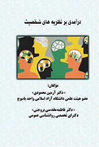 کتاب درآمدی بر نظریه های شخصیت اثر آرمین محمودی