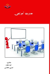 کتاب مدیریت آموزشی اثر احمد کاوه