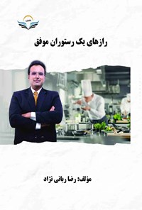 کتاب رازهای یک رستوران موفق اثر رضا ربانی نژاد