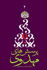 کتاب پرسش های مهدوی ۲ اثر عبدالحسین فخاری