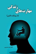 مهارت های زندگی (با رویکرد بالینی) اثر رقیه محمدی پور