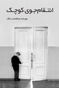 کتاب انتقام جوی کوچک اثر عبدالصاحب مالک