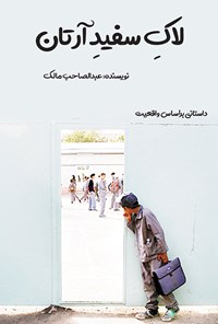 کتاب لاک سفید آرتان اثر عبدالصاحب مالک