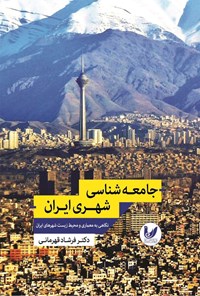 کتاب جامعه شناسی شهری ایران اثر فرشاد قهرمانی