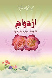 کتاب ازدواج اثر ناصر مکارم شیرازی