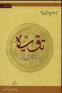 کتاب تقیه و حفظ نیروها اثر ناصر مکارم شیرازی