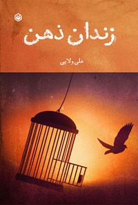 کتاب زندان ذهن اثر علی ولایی