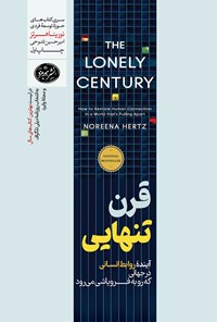 کتاب قرن تنهایی اثر نورینا هرتز