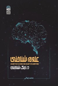 کتاب علوم شناختی در جنگ شناختی اثر محمد جوانی