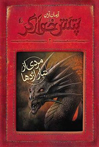 کتاب مردی از تبار اژدها اثر آرمان آرین