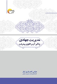 کتاب مدیریت جهادی و تاثیر آن برالگوی پیشرفت اثر عباس انصاری تبار