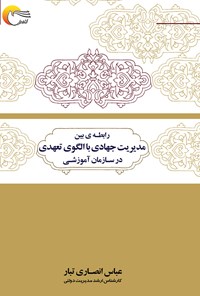 کتاب رابطه بین مدیریت جهادی با الگوی تعهدی در سازمان آموزشی اثر عباس انصاری تبار