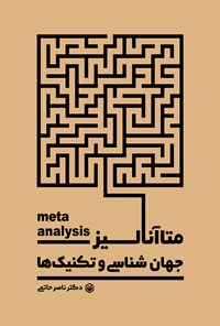 کتاب متاآنالیز اثر ناصر حاتمی