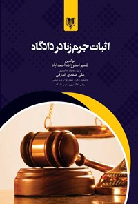 کتاب اثبات جرم زنا در دادگاه اثر علی صمدی اندزقی