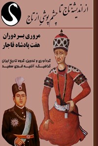 کتاب از اندیشه تاج تا چشم پوشی از تاج اثر گروه تاریخ ایران
