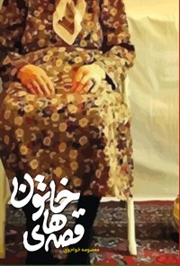 کتاب قصه‌های خاتون اثر معصومه خواجوی