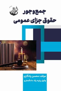 کتاب جمع و جور حقوق جزای عمومی اثر محسن یادگاری