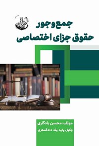کتاب جمع و جور حقوق جزای اختصاصی اثر محسن یادگاری