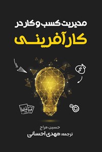 کتاب مدیریت کسب و کار در کارآفرینی اثر حسین المراج