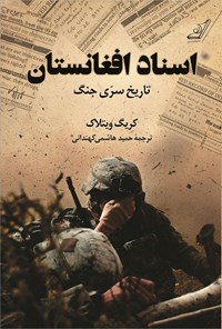 کتاب اسناد افغانستان اثر کریگ ویتلاک