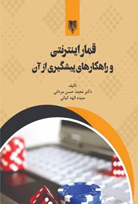 کتاب قمار اینترنتی و راهکارهای پیشگیری از آن اثر محمدحسن مردانی