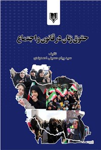 کتاب حقوق زنان در قانون و اجتماع اثر سیدپیام حسینی احمدوندی