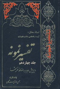 کتاب تفسیر نمونه (جلد چهاردهم) اثر ناصر مکارم شیرازی
