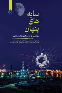 کتاب سایه های پنهان اثر احمدرضا متین فر