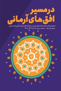 کتاب در مسیر افق های آرمانی (جلسات تبیین آیه سال ۱۳۹۷-۱۳۸۸) اثر اتحادیه انجمن های اسلامی دانش آموزان