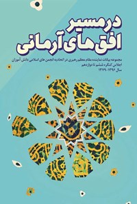 کتاب در مسیر افق های آرمانی (اجلاس کنگره ششم تا دوازدهم سال ۱۳۹۶-۱۳۷۹) اثر اتحادیه انجمن های اسلامی دانش آموزان