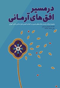 کتاب در مسیر افق های آرمانی (جلسات شورای مرکزی سال ۱۳۷۹ تا ۱۳۹۶) اثر اتحادیه انجمن های اسلامی دانش آموزان
