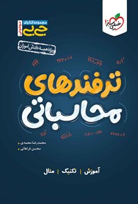 کتاب مجموعه کتابای جی بی موضوعی؛ ترفندهای محاسباتی کنکوری اثر محمدرضا محمدی
