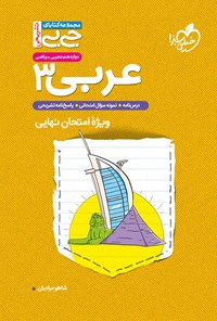 کتاب مجموعه کتابای جیبی تشریحی؛ عربی ۳ پایه دوازدهم تجربی و ریاضی اثر شاهو مرادیان