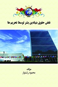 کتاب نقض حقوق بنیادین بشر توسط تحریم ها اثر محمود رشنواز