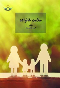 کتاب سلامت خانواده اثر آرزو دولت مند