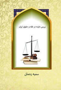 کتاب بررسی دفینه در فقه و حقوق ایران اثر سمیه رحمانی