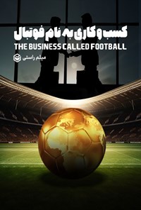 کتاب کسب و کاری به نام فوتبال اثر میثم راستی
