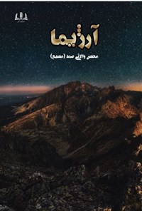 کتاب آرژیما اثر محسن والایی صمد (مسیح)