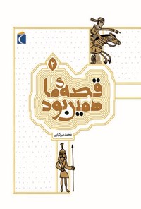 کتاب قصه‌ی ما همین بود (۲): قصه‌های قدیمی برای نوجوانان اثر محمد میرکیانی