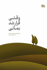 کتاب وقتی قرار شد بمانی اثر آزاده جهان احمدی